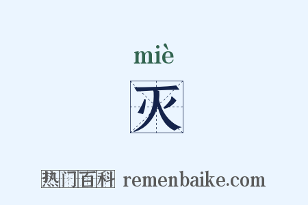 灭是什么意思的图片